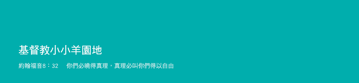 基督教小小羊園地